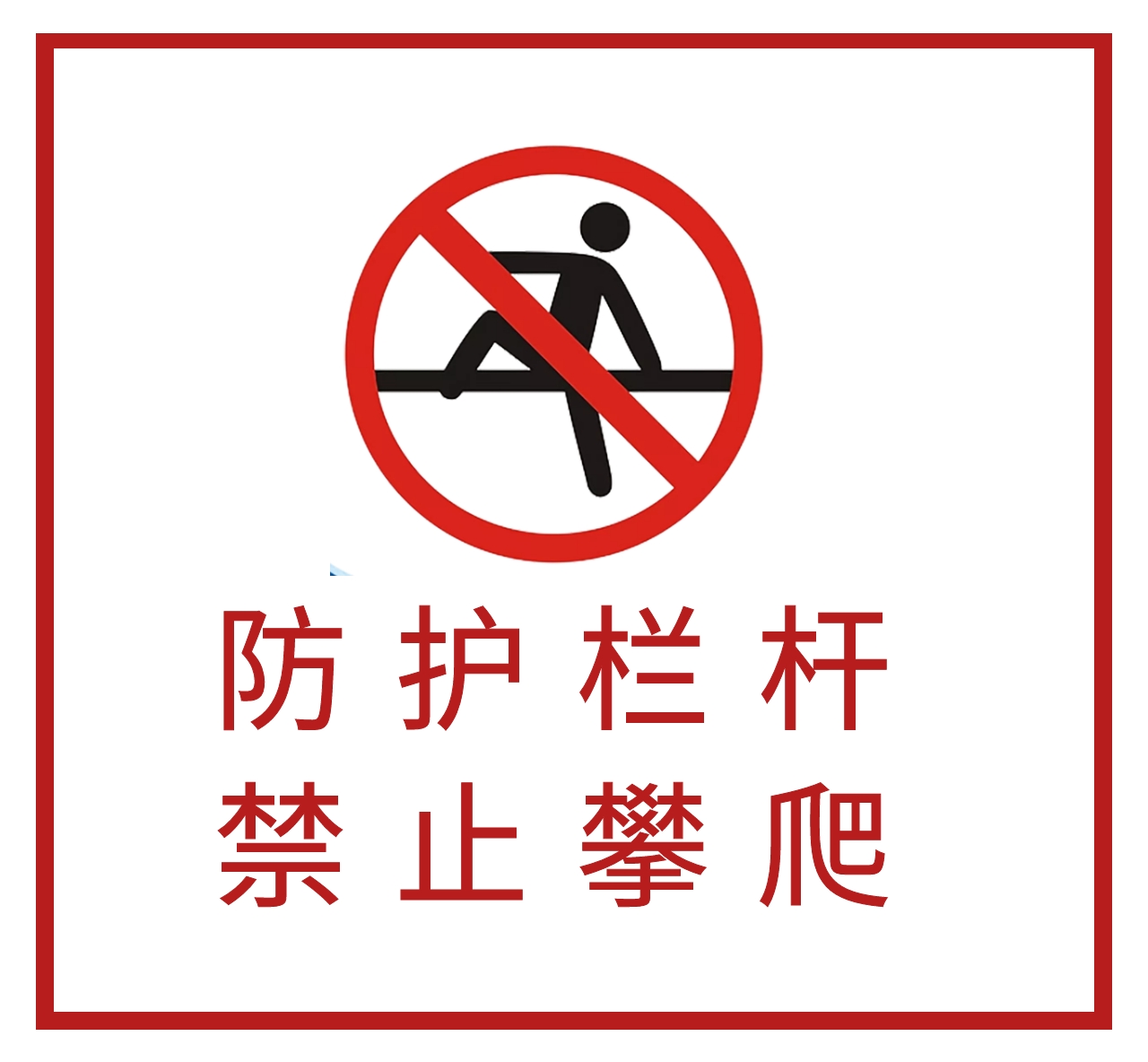 栏杆