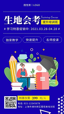 插画生地会考手机海报个人商用会考冲刺招生蓝色简约宣传海报全部行业