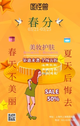 春分复古风民国风美妆护肤促销手机海报