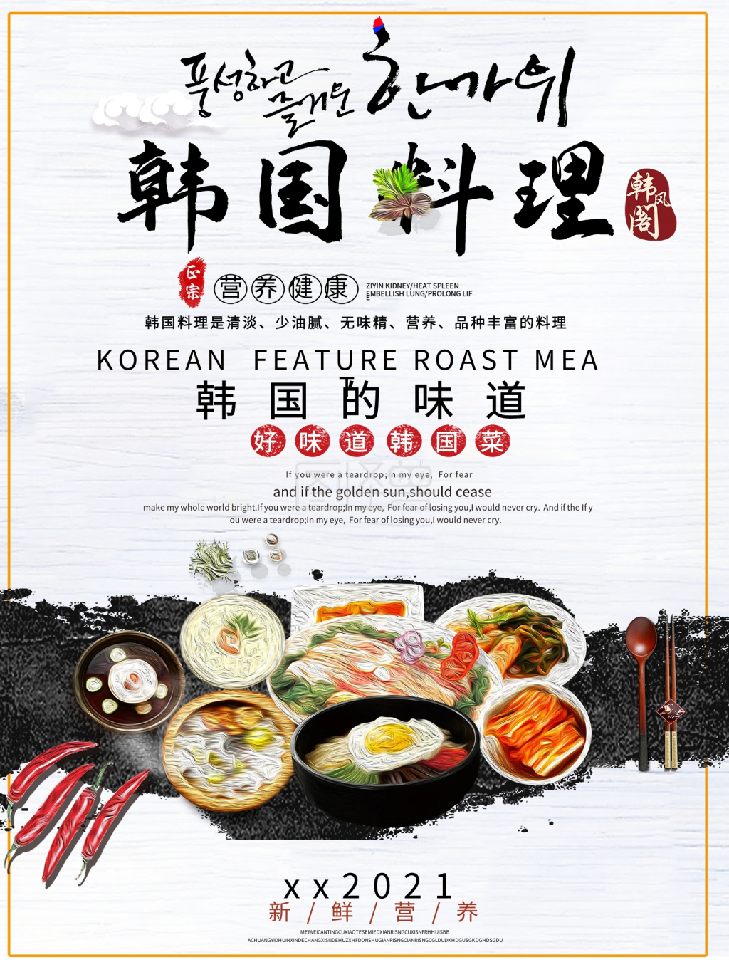 韩国美食料理美味原创海报