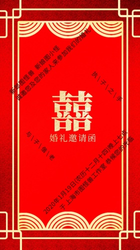 中式喜字吉祥花纹红金色婚礼电子邀请函