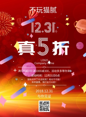 年终促销活动宣传海报