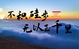 企业文化海报展板