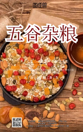 五谷杂粮养生手机海报