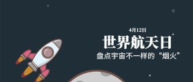 梦幻4.12世界航天日公众号封面