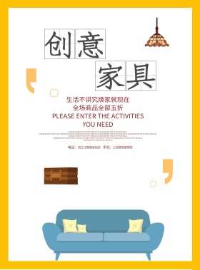 白色背景简约大气创意家具宣传海报