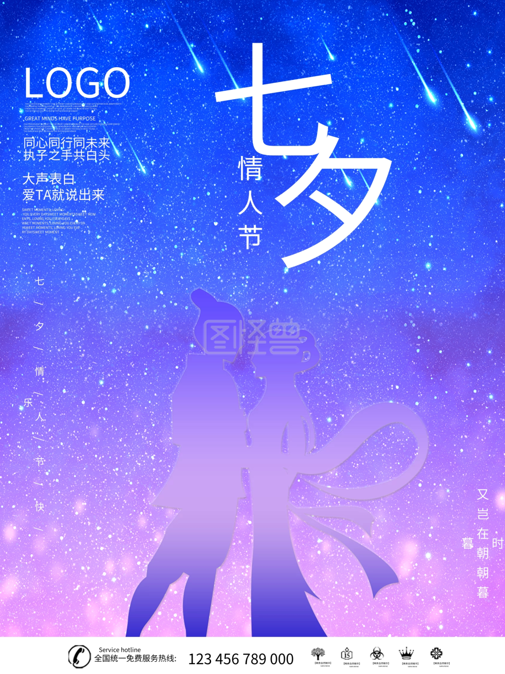 七夕情人节浪漫流星海报