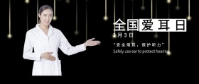全国爱耳日公众号封面