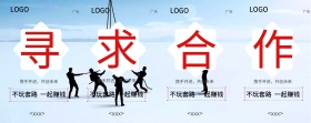 寻求合作招商图