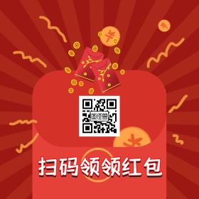 扫一扫红包优惠券喜庆扫码二维码