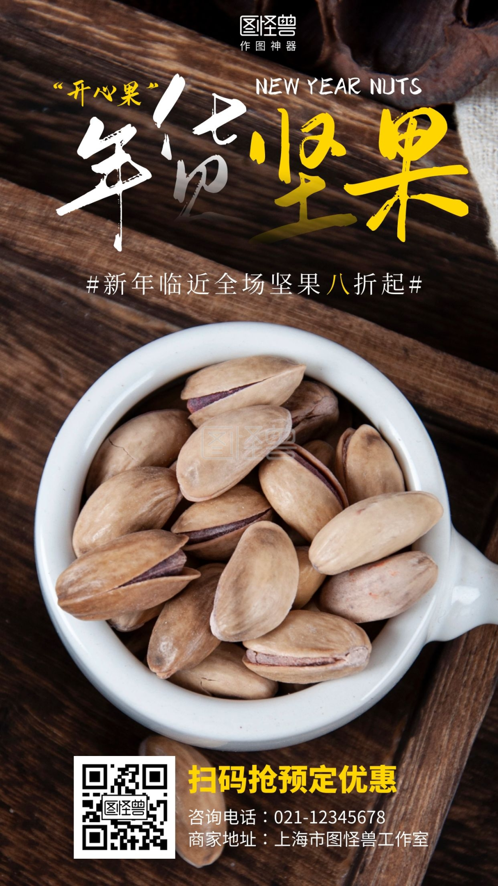年货坚果开心果摄影图简约手机海报