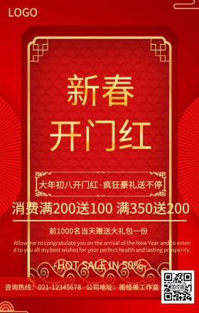 新春开门红豪礼送不停手机海报