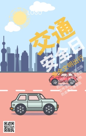 全国交通安全日文明交通主题宣传海报