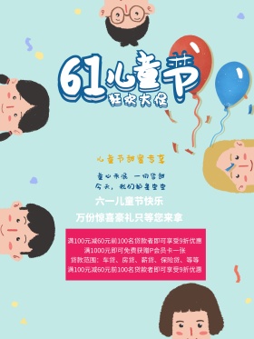 6.1儿童节海报设计