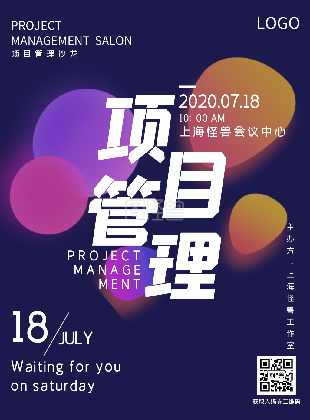 创意字体项目管理沙龙宣传海报