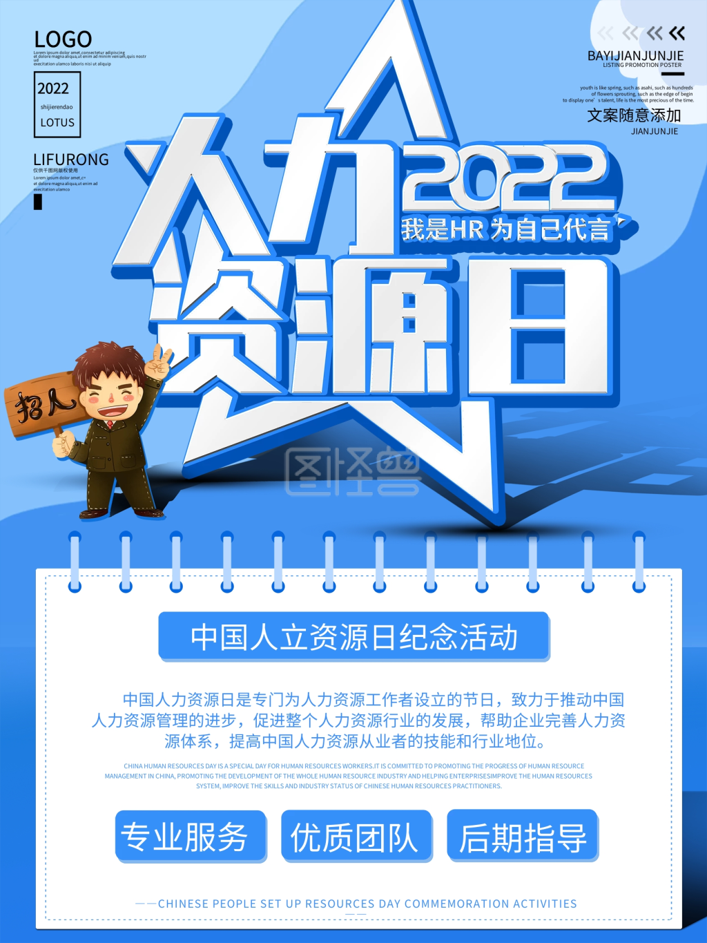 中国人力资源日宣传海报招聘