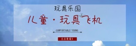 儿童玩具飞机海报