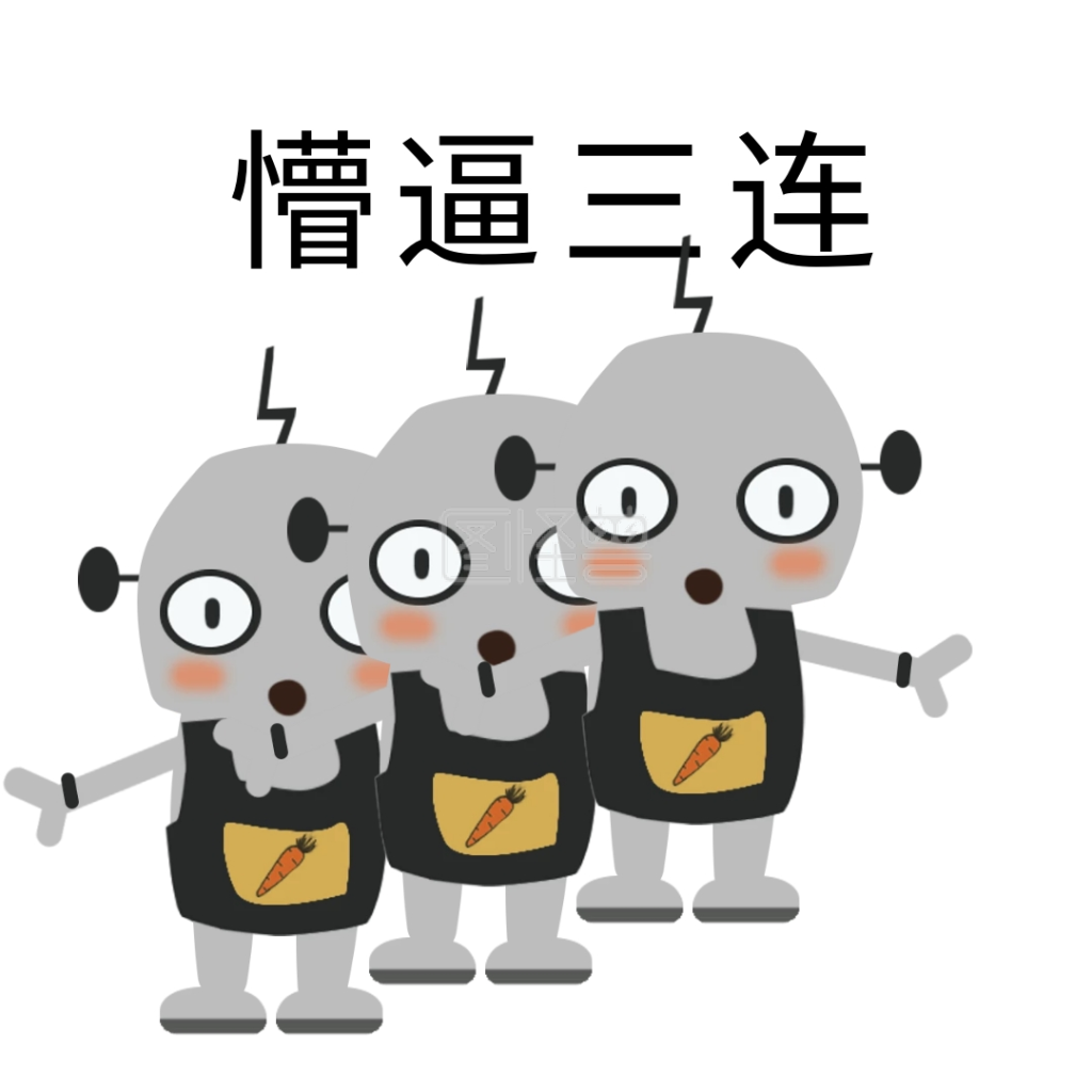 懵逼搞笑表情包