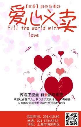 公益广告献爱心传递正能量简约手机海报