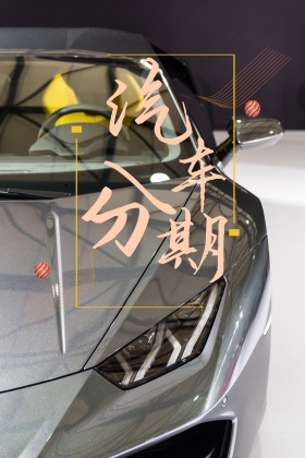 创意个性汽车分期海报设计