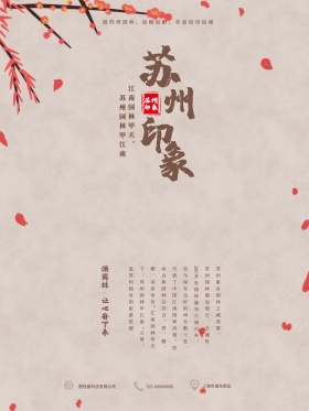 米色中国风中式苏州园林旅游海报展板