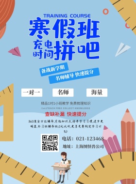 寒假补课班