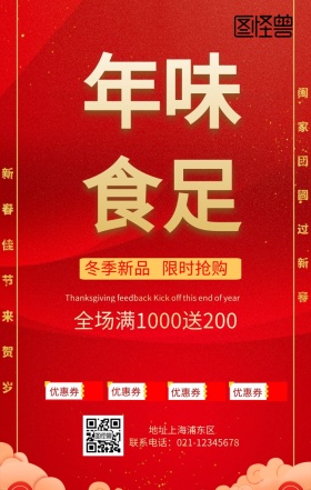 年味食足春节促销海报