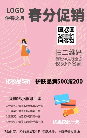 春分复古风护肤促销海报