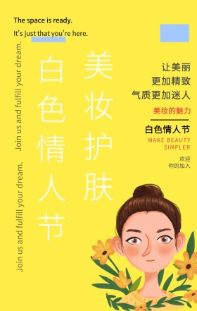 白色情人节护肤促销清新手机海报