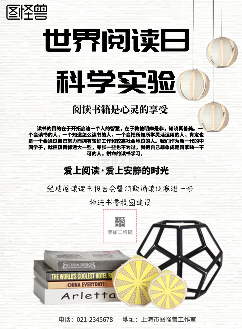 简约风格世界阅读日科学实验宣传海报