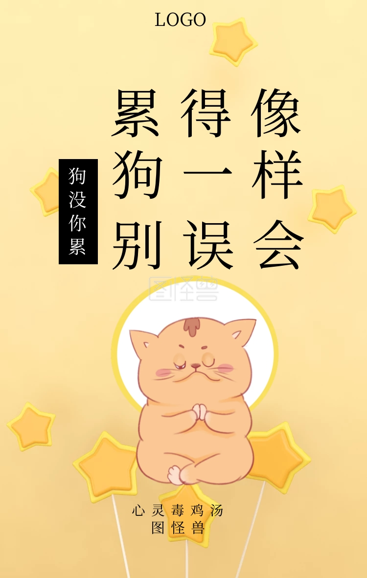 图怪兽 累得像 狗一样 别误会 狗没你累 心灵毒鸡汤 毒鸡汤创意文案