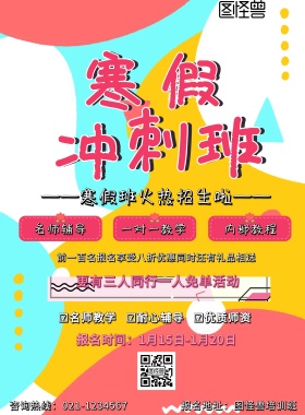 几何寒假冲刺班招生海报