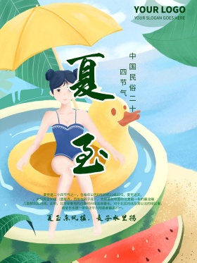 可爱水果节气夏至商业海报