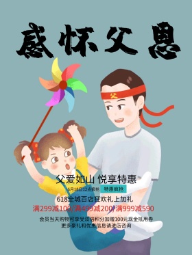 感怀父恩悦享特惠父亲节促销海报