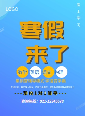 寒假培训冲刺班教育培训招生海报