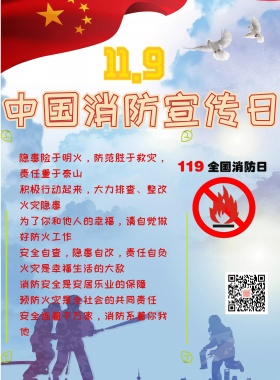 中国消防宣传日海报