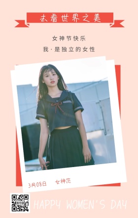 女神范 3月08日 女神节快乐 去看世界之美 我·是独立的女性 HAPPY WOMEN'S DAY 文艺清新插画妇女节日签