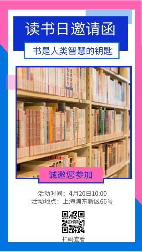 扫码查看 诚邀您参加 读书日邀请函 书是人类智慧的钥匙 活动地点：上海浦东新区66号 活动时间：4月20日10:00 简约读书日电子邀请函