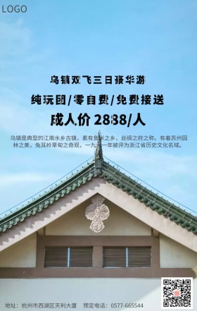 乌镇旅行宣传海报