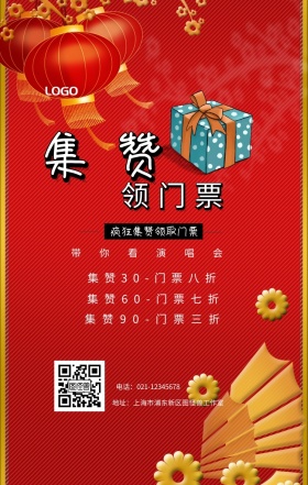 集赞 领门票  带你看演唱会 疯狂集赞领取门票 集赞30-门票八折 集赞60-门票七折 集赞90-门票三折 电话：021-12345678 地址：上海市浦东新区图怪兽工作室 新年促销集赞手机海报