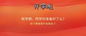黑板报开学啦线下课堂招生了红包公众号封面