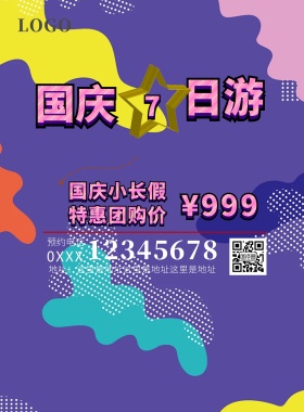 国庆红色简约国庆去旅游促销宣传海报