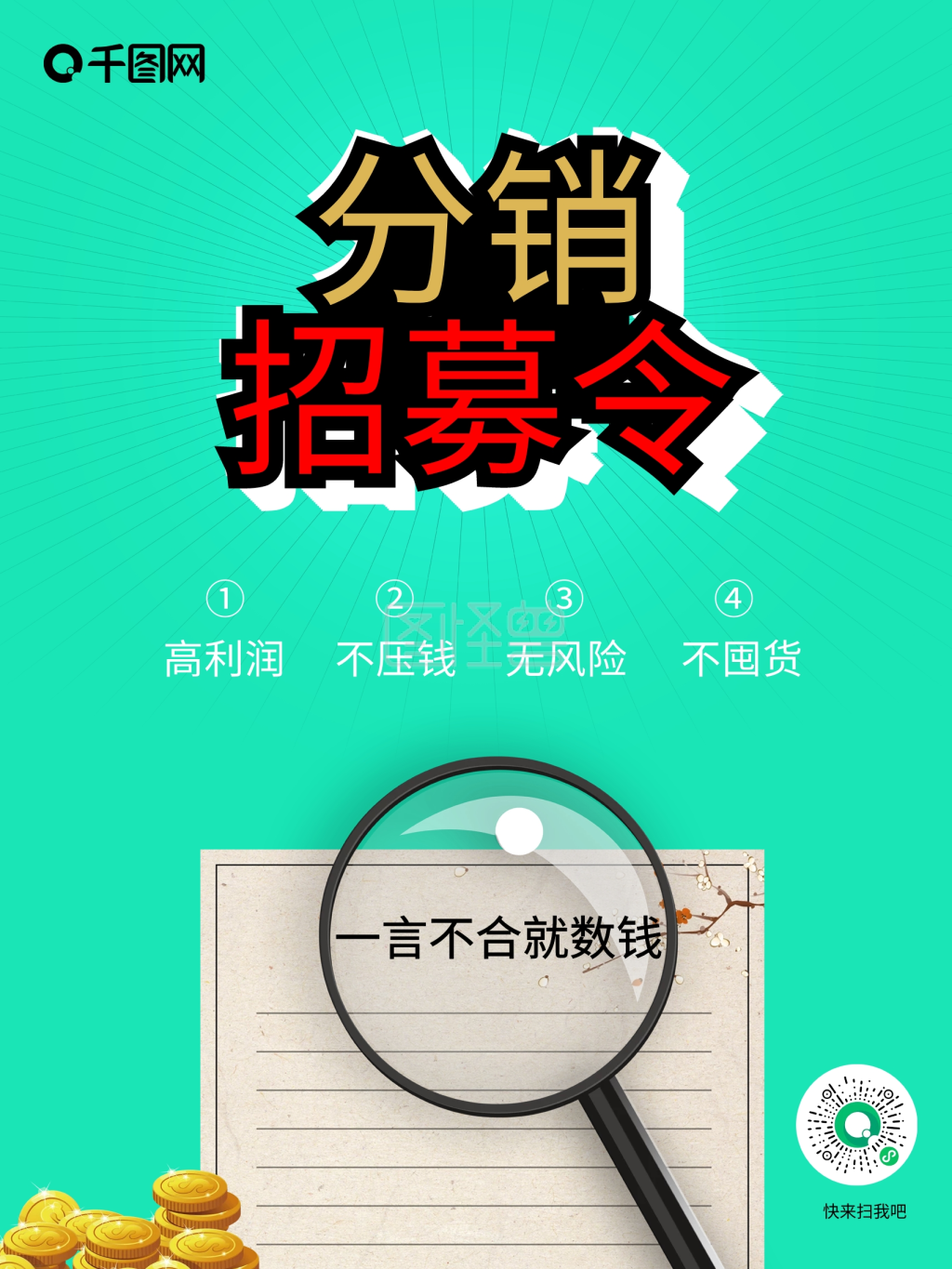 分销海报 分销招募令