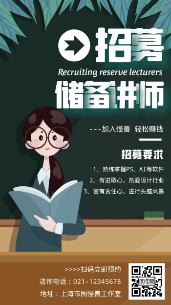 讲师招募海报