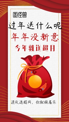 过年送礼 拜年