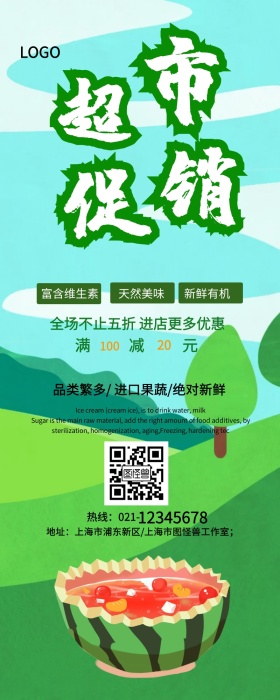 超市促销长图
