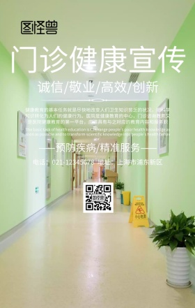 门诊健康宣传海报