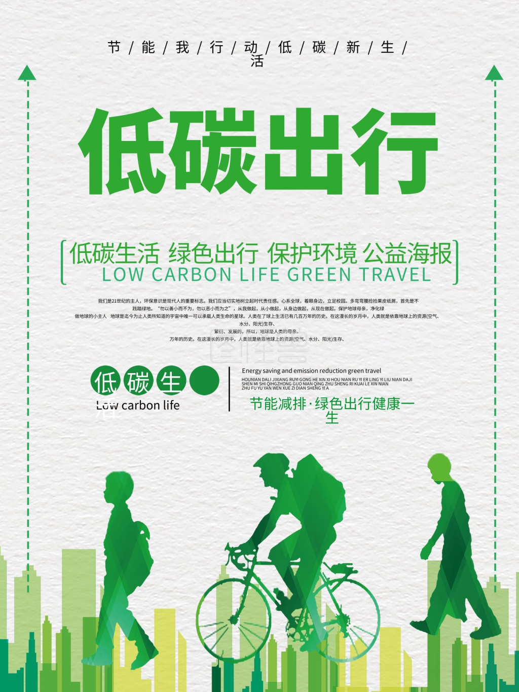 图怪兽频道提供《绿色简约低碳出行公益海报》在线图片设计制作,点击"