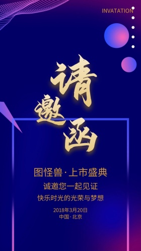 紫色渐变高端大气上市盛典电子邀请函模版