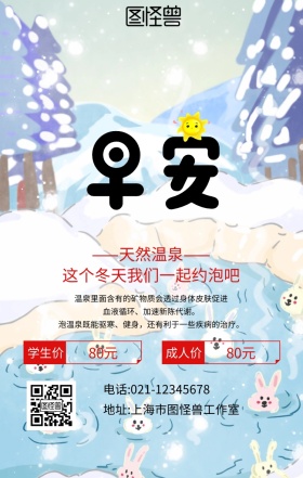 温泉早安手机海报